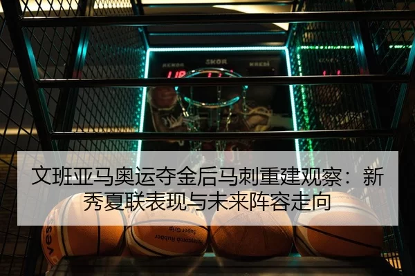 wen-ban-ya-ma-ao-yun-duo-jin-hou-ma-ci-chong-jian-guan-cha-xin-xiu-xia-lian-biao-xian-yu-wei-lai-zhen-rong-zou-xiang-1-356.jpg