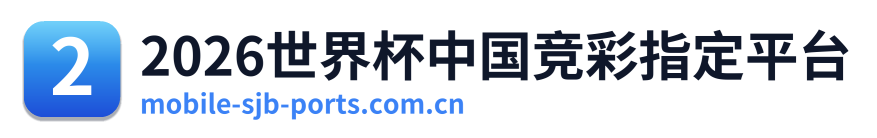2026世界杯中国竞彩指定平台